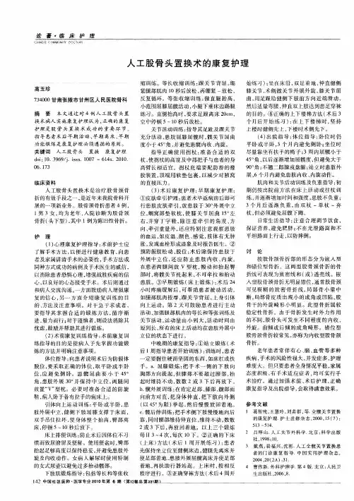 人工股骨头置换术的康复护理