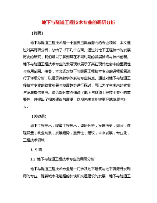 地下与隧道工程技术专业的调研分析