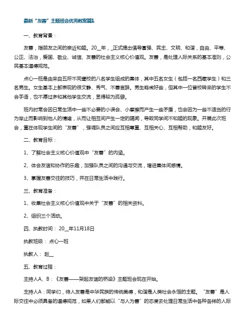 最新“友善”主题班会优秀教案7篇