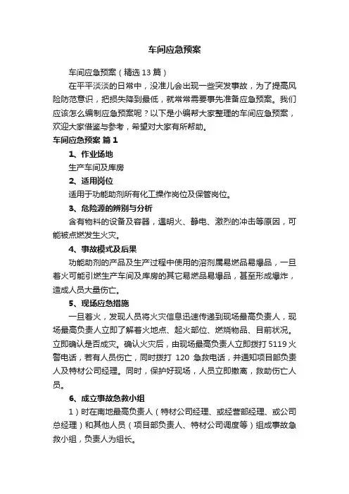车间应急预案（精选13篇）