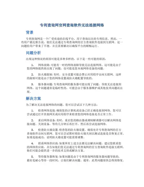 专利查询网官网查询软件无法连接网络