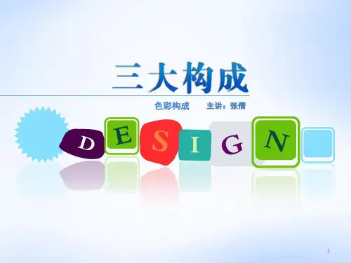 三大构成色彩构成(课堂PPT)