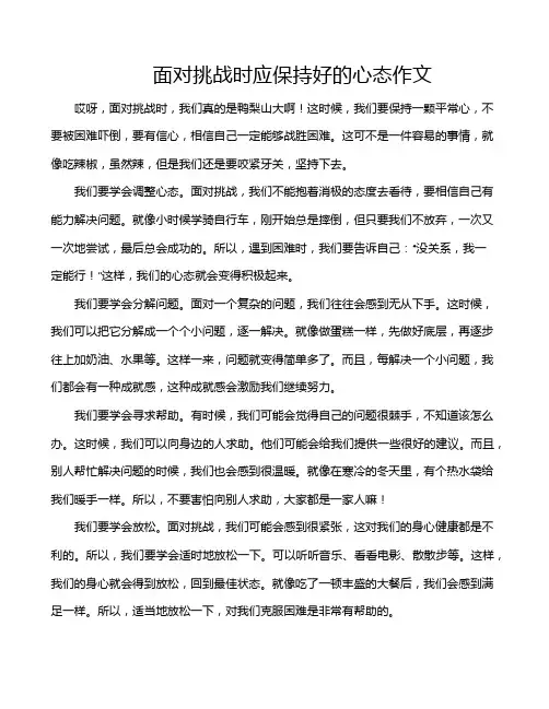 面对挑战时应保持好的心态作文