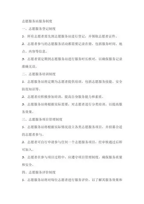 志愿服务站服务制度