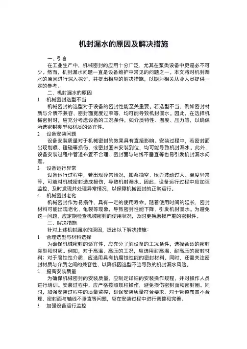 机封漏水的原因及解决措施