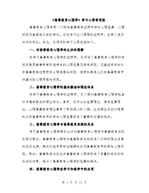 《高等教育心理学》学习心得常用版(5篇)