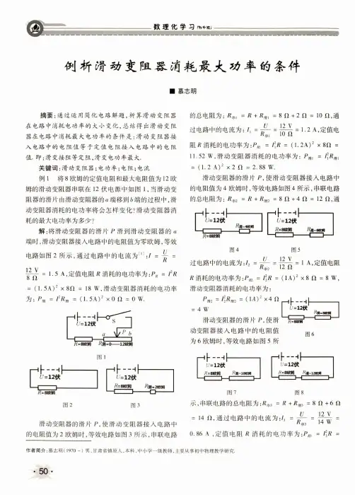 例析滑动变阻器消耗最大功率的条件