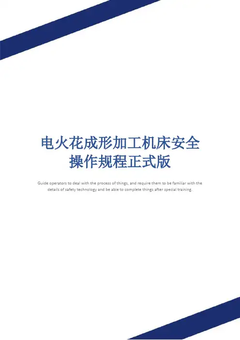 电火花成形加工机床安全操作规程正式版