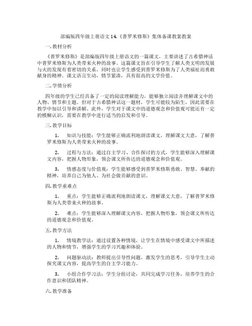 部编版四年级上册语文14.《普罗米修斯》集体备课教案教案