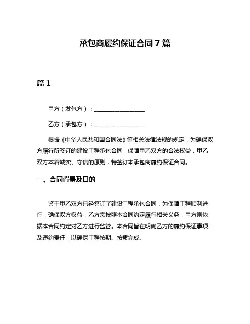 承包商履约保证合同7篇