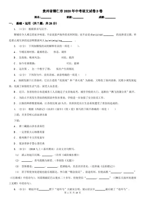 贵州省铜仁市2020年中考语文试卷D卷
