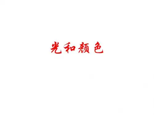 浙教版科学七年级下册2.4《光和颜色》课件 (共21张PPT)
