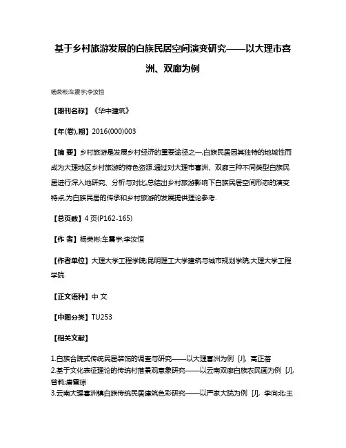 基于乡村旅游发展的白族民居空间演变研究——以大理市喜洲、双廊为例