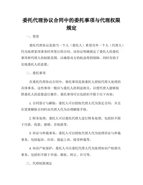委托代理协议合同中的委托事项与代理权限规定
