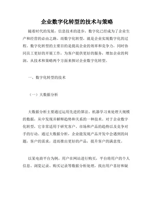 企业数字化转型的技术与策略