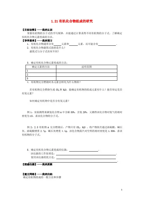 高中化学 1.21有机化合物组成的研究学案 苏教版选修5