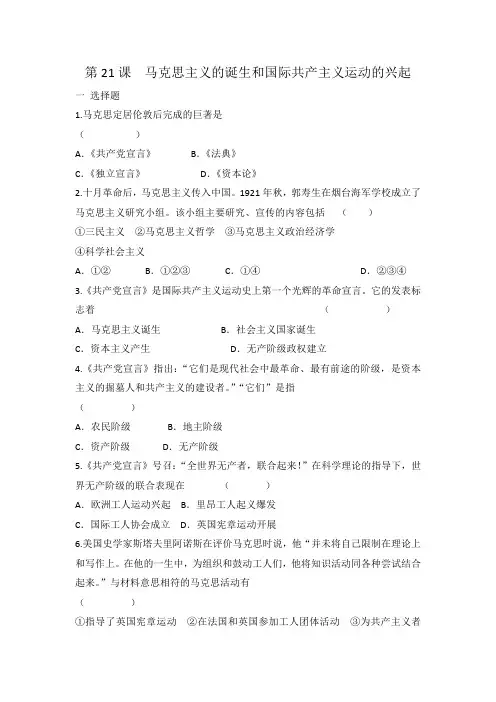 人教部编版九年级上册历史 第21课 马克思主义的诞生和国际共产主义运动的兴起 有答案