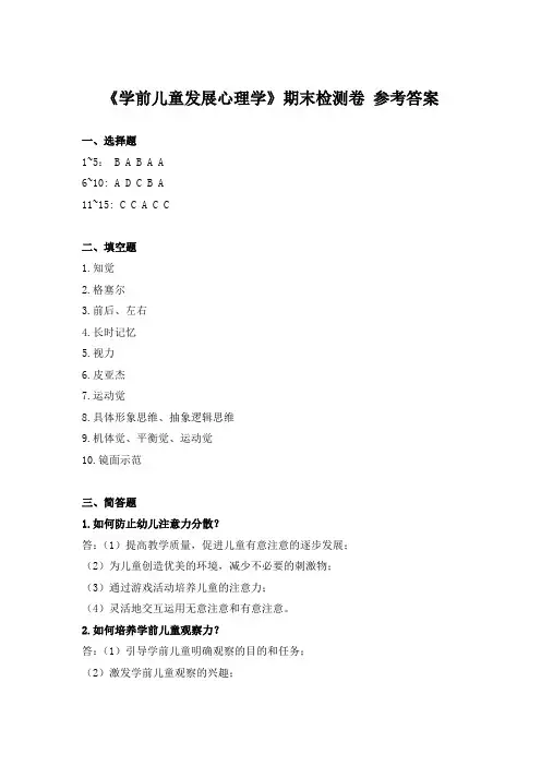 《学前儿童发展心理学》期末检测卷参考答案