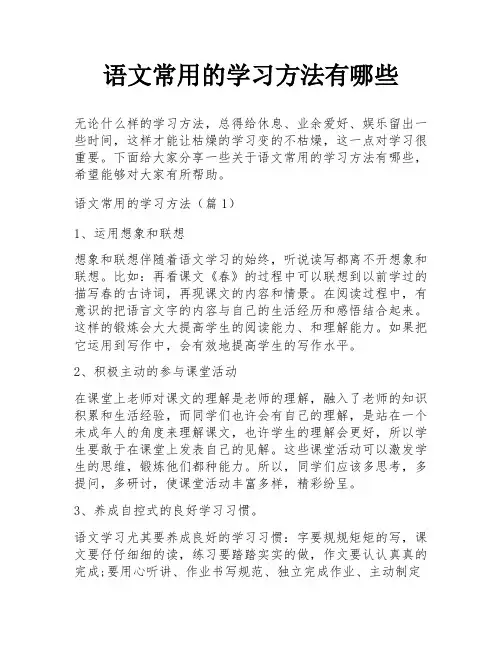 语文常用的学习方法有哪些
