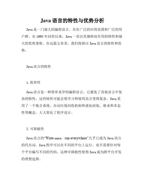 Java语言的特性与优势分析