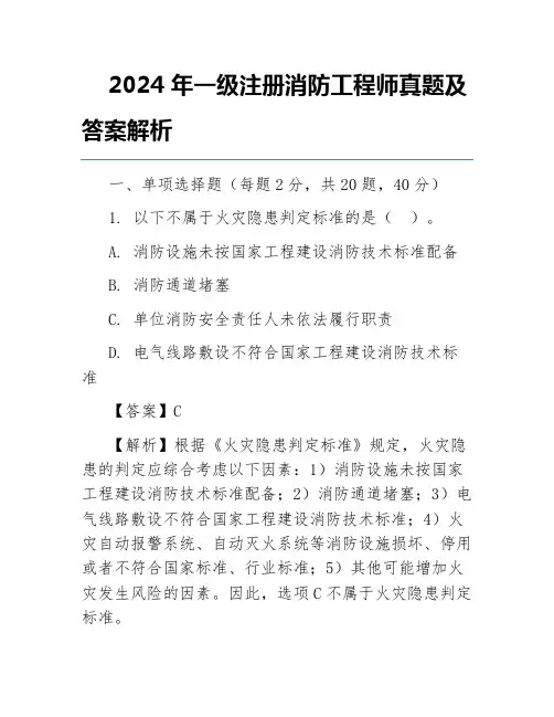 2024年一级注册消防工程师真题及答案解析