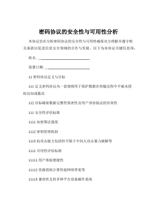密码协议的安全性与可用性分析