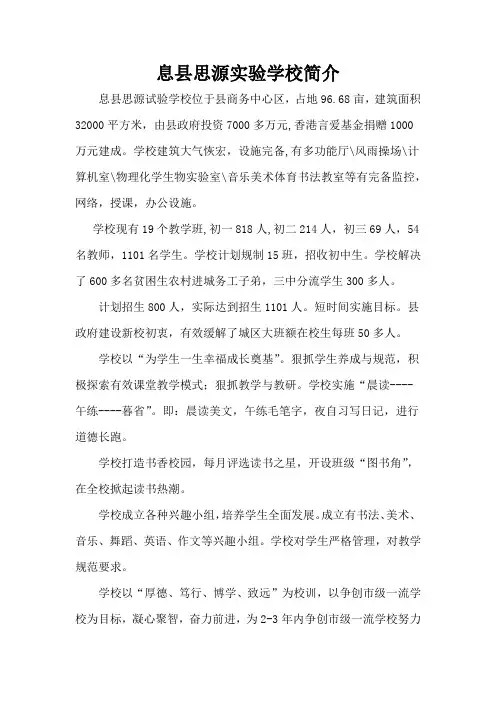息县思源试验学校简介