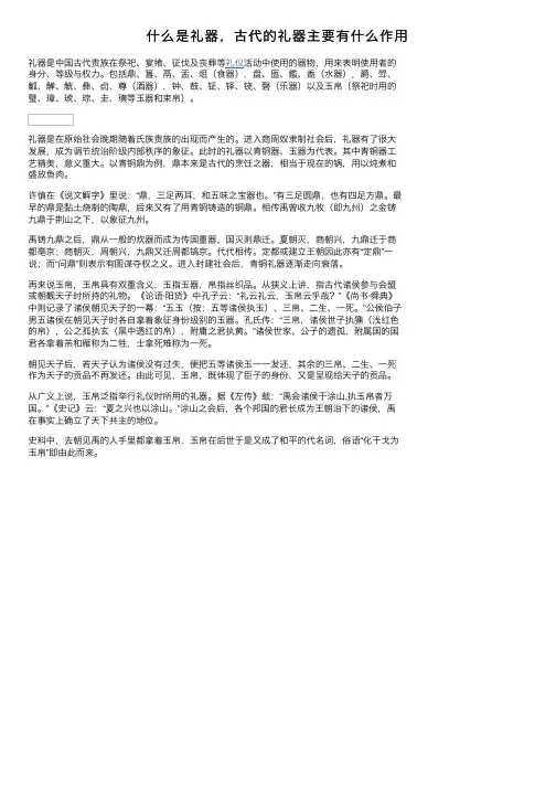 什么是礼器，古代的礼器主要有什么作用
