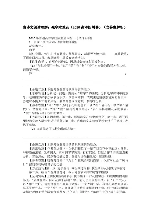 古诗文阅读理解：减字木兰花(2010高考四川卷)(含答案解析)