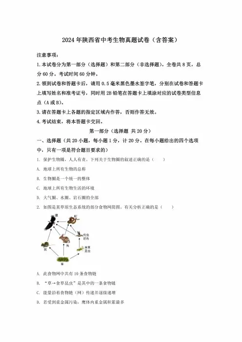 2024年陕西省中考生物真题试卷(含答案)