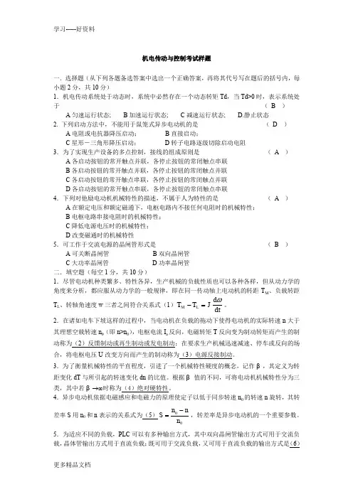 机电传动与控制考试参考答案汇总教案资料