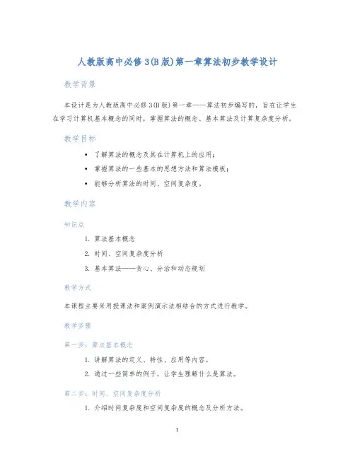 人教版高中必修3(B版)第一章算法初步教学设计