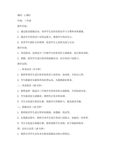 小学英语晨读晨跑教案模板
