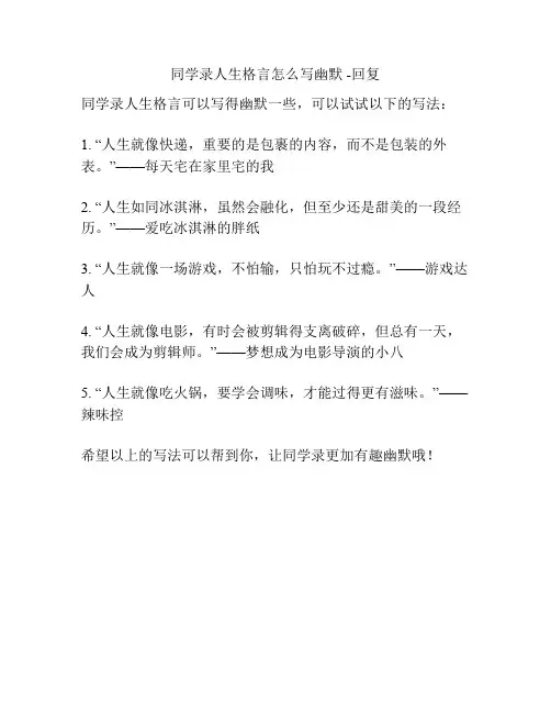 同学录人生格言怎么写幽默 -回复