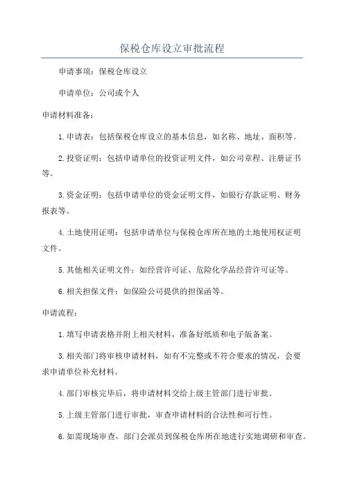 保税仓库设立审批流程