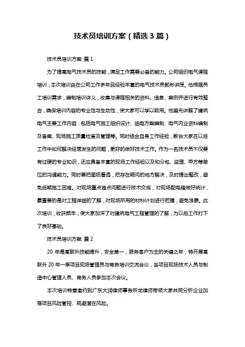 技术员培训方案(精选3篇)