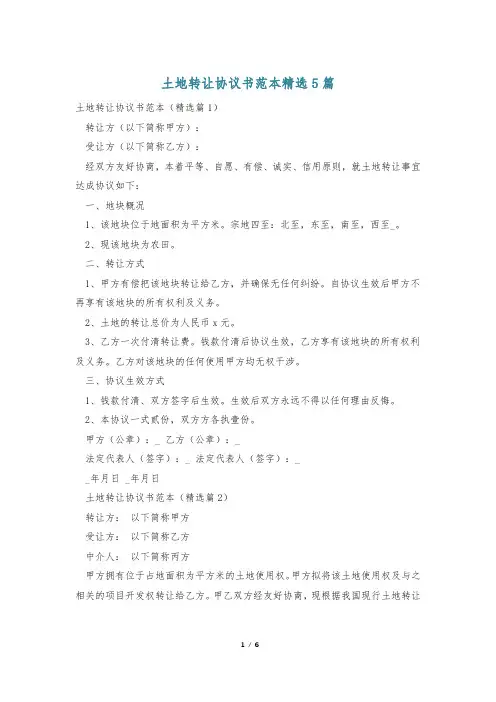 土地转让协议书范本精选5篇