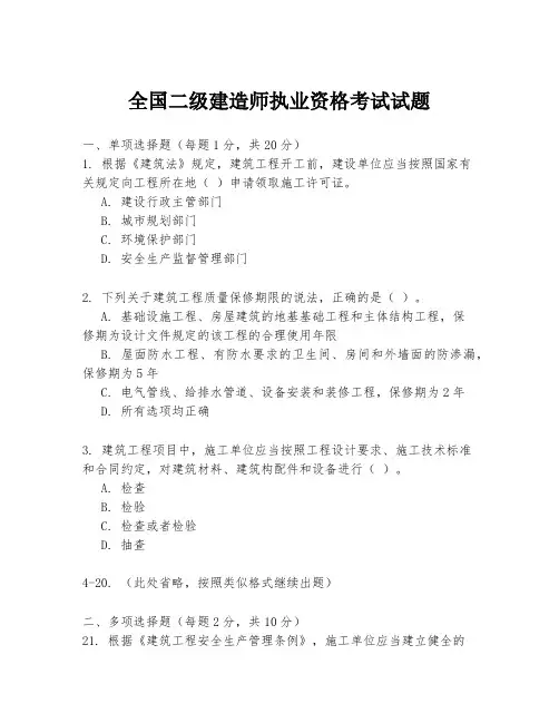 全国二级建造师执业资格考试试题