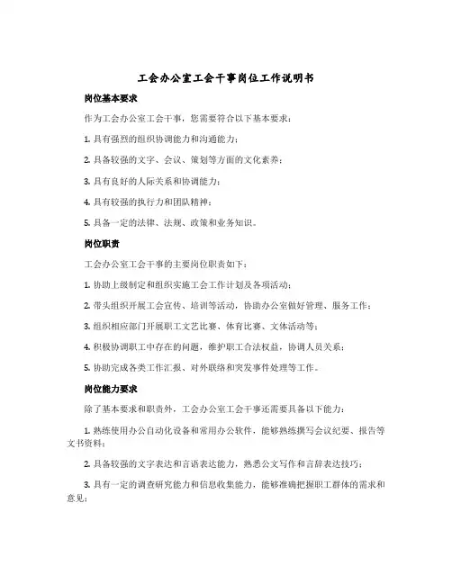 工会办公室工会干事岗位工作说明书