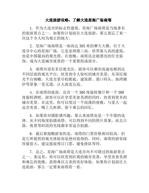 大连旅游攻略：了解大连星海广场南塔(导游介绍大连星海广场)