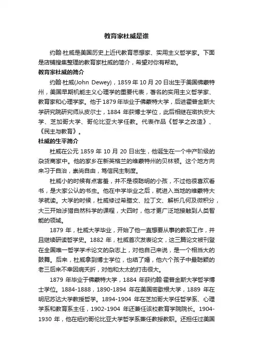 教育家杜威是谁