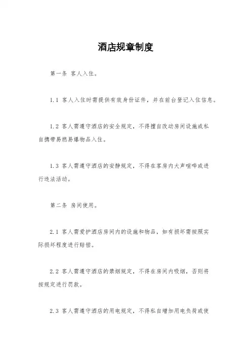 酒店规章制度