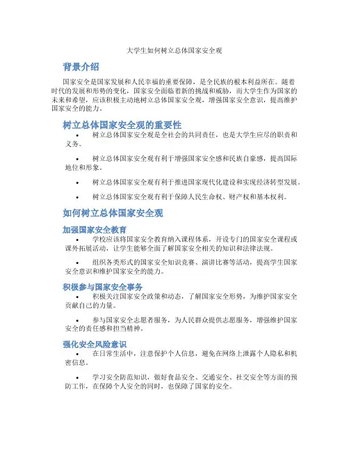 大学生如何树立总体国家安全观