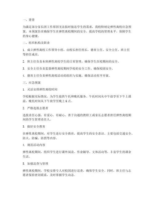 学校弹性离校应急预案