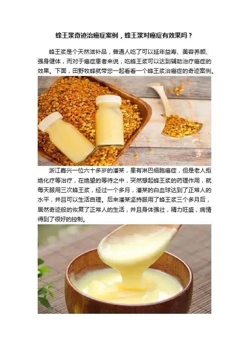 蜂王浆奇迹治癌症案例，蜂王浆对癌症有效果吗？