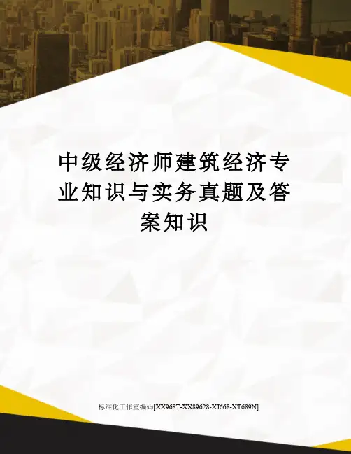 中级经济师建筑经济专业知识与实务真题及答案知识
