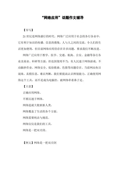 高分作文 “网络应用”话题作文辅导