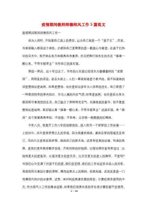 疫情期间教师师德师风工作5篇范文