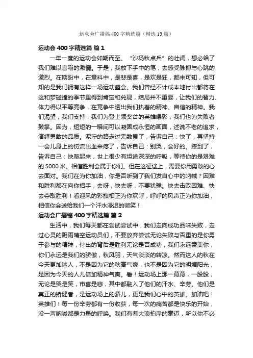 运动会广播稿400字精选篇（精选19篇）