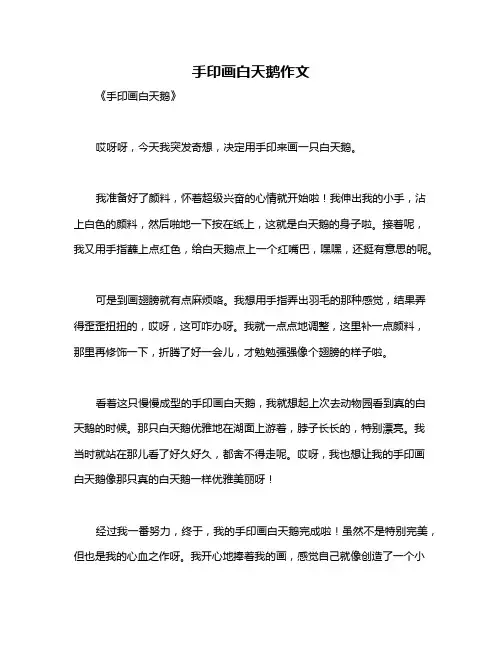 手印画白天鹅作文
